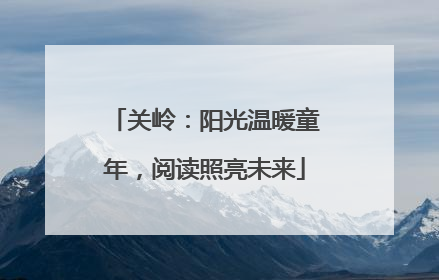 关岭：阳光温暖童年，阅读照亮未来