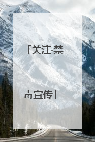 关注·禁毒宣传