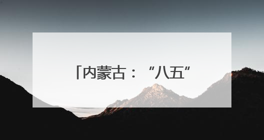内蒙古：“八五”普法显实效 法治“细雨”润北疆