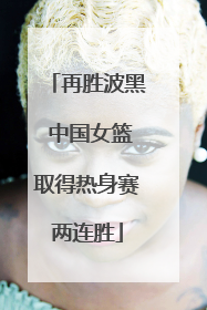 再胜波黑 中国女篮取得热身赛两连胜