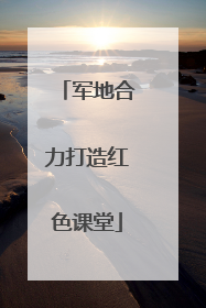 军地合力打造红色课堂