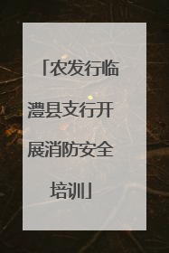 农发行临澧县支行开展消防安全培训