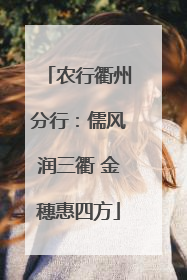 农行衢州分行：儒风润三衢 金穗惠四方