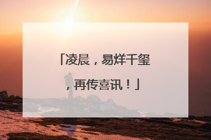 凌晨，易烊千玺，再传喜讯！