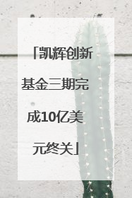 凯辉创新基金三期完成10亿美元终关