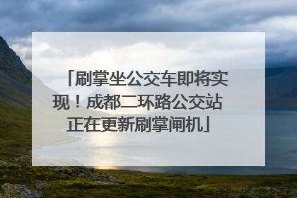 刷掌坐公交车即将实现！成都二环路公交站正在更新刷掌闸机