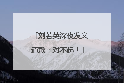 刘若英深夜发文道歉：对不起！