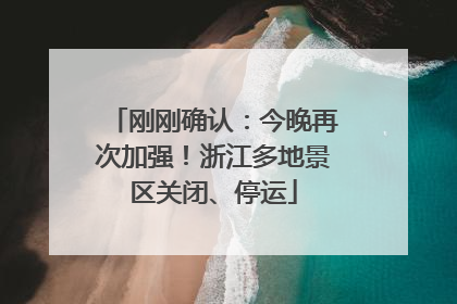 刚刚确认：今晚再次加强！浙江多地景区关闭、停运