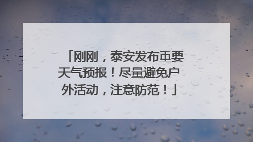 刚刚，泰安发布重要天气预报！尽量避免户外活动，注意防范！