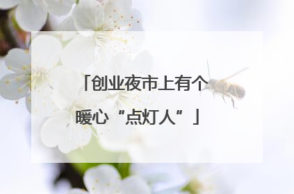 创业夜市上有个暖心“点灯人”