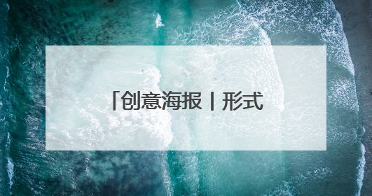 创意海报丨形式创新+政策倾斜 多地多措并举力促高质量充分就业
