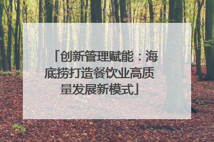创新管理赋能：海底捞打造餐饮业高质量发展新模式
