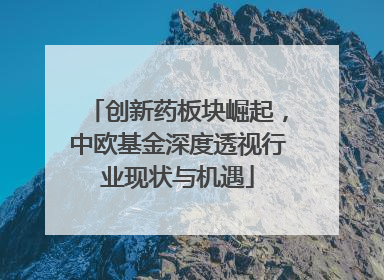 创新药板块崛起，中欧基金深度透视行业现状与机遇