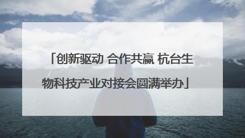 创新驱动 合作共赢 杭台生物科技产业对接会圆满举办