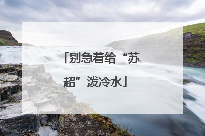 别急着给“苏超”泼冷水