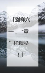 别样六一，“童”样精彩！