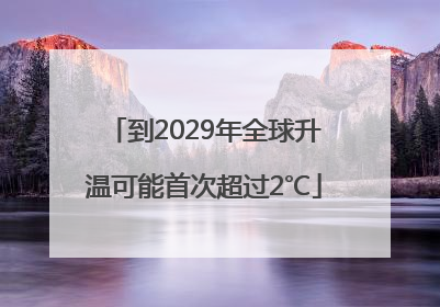 到2029年全球升温可能首次超过2℃