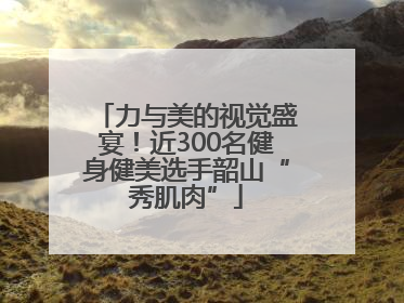 力与美的视觉盛宴！近300名健身健美选手韶山“秀肌肉”