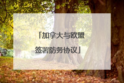 加拿大与欧盟签署防务协议