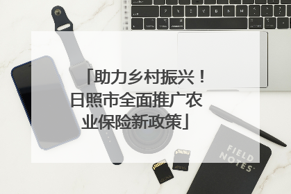 助力乡村振兴！日照市全面推广农业保险新政策