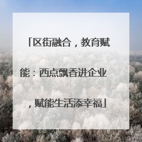 区街融合，教育赋能：西点飘香进企业，赋能生活添幸福