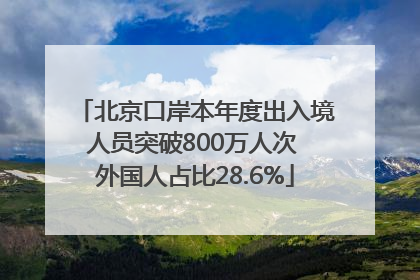北京口岸本年度出入境人员突破800万人次 外国人占比28.6%