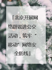 北京开展网络辟谣进公交活动，筑牢“移动”网络安全防线