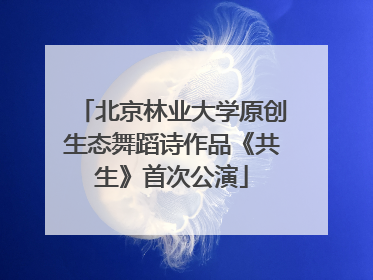 北京林业大学原创生态舞蹈诗作品《共生》首次公演