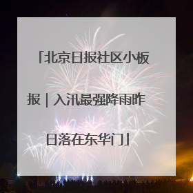北京日报社区小板报｜入汛最强降雨昨日落在东华门