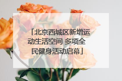 北京西城区新增运动生活空间 多项全民健身活动启幕