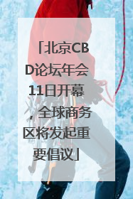 北京CBD论坛年会11日开幕，全球商务区将发起重要倡议