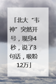 北大“韦神”突然开号，现身4秒，说了3句话，吸粉12万