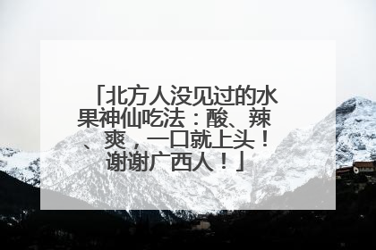 北方人没见过的水果神仙吃法：酸、辣、爽，一口就上头！谢谢广西人！