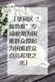 垦利区“救急难”专项救助为困难群众撑起为困难群众点亮希望之光
