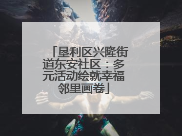 垦利区兴隆街道东安社区：多元活动绘就幸福邻里画卷