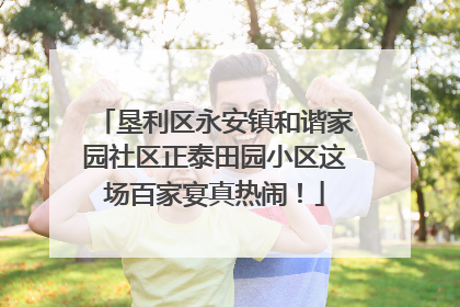 垦利区永安镇和谐家园社区正泰田园小区这场百家宴真热闹！