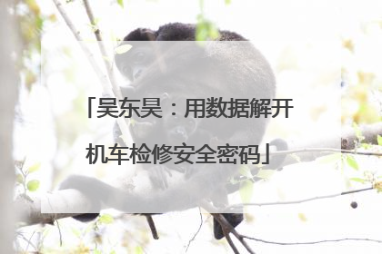 吴东昊：用数据解开机车检修安全密码