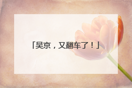 吴京，又翻车了！