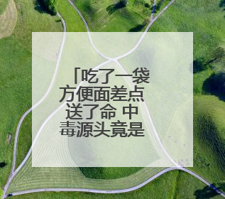 吃了一袋方便面差点送了命 中毒源头竟是调料包！