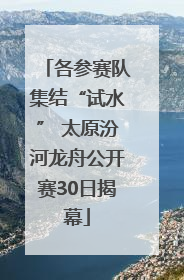 各参赛队集结“试水” 太原汾河龙舟公开赛30日揭幕