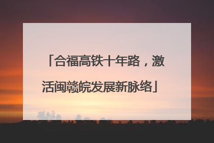 合福高铁十年路，激活闽赣皖发展新脉络