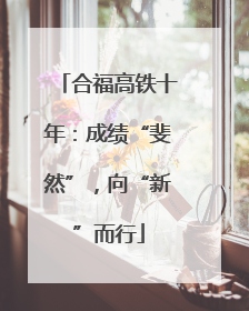 合福高铁十年：成绩“斐然”，向“新”而行