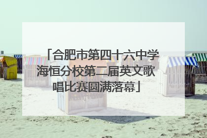 合肥市第四十六中学海恒分校第二届英文歌唱比赛圆满落幕