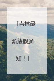 吉林最新放假通知！
