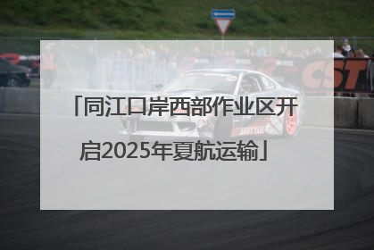 同江口岸西部作业区开启2025年夏航运输