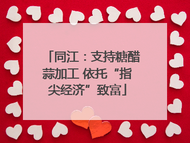 同江：支持糖醋蒜加工 依托“指尖经济”致富