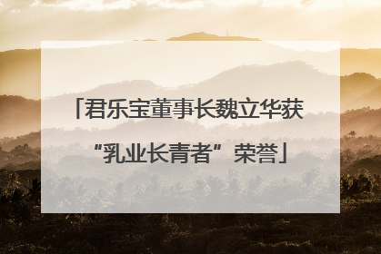 君乐宝董事长魏立华获“乳业长青者”荣誉