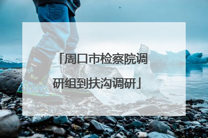 周口市检察院调研组到扶沟调研