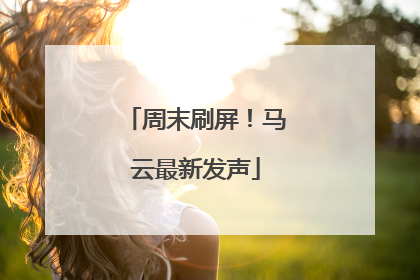 周末刷屏！马云最新发声