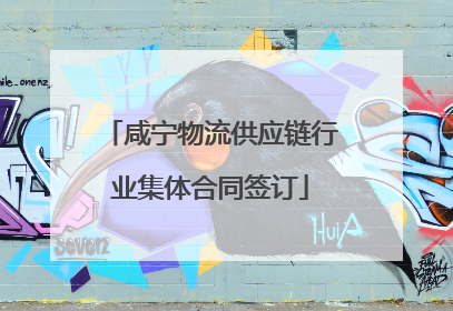 咸宁物流供应链行业集体合同签订